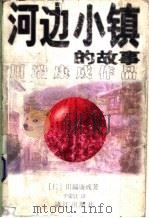 河边小镇的故事 1998 PDF电子版封面 7540721960 (日)川端康成著;于荣胜译