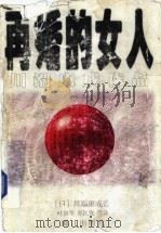 再婚的女人 1998 PDF电子版封面 7540721863 (日)川端康成著;叶渭渠,郑民钦等译