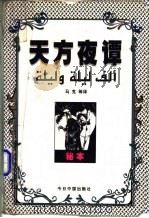 天方夜谭 秘本 1998 PDF电子版封面 7507209075 马克等译