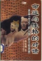 命运与性格的对话 再品《史记》的人物、故实和思想 1998 PDF电子版封面 7300026052 孙家洲著