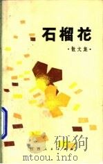 石榴花 散文集 1985 PDF电子版封面 10110·354 南昌晚报社编