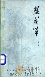 蓝花草 1985 PDF电子版封面 10107·424 杨平著