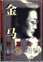 金马智慧美文 1998 PDF电子版封面 7218028470 金马著;何燕屏选编
