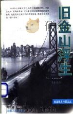 旧金山浮生 1998 PDF电子版封面 7215042243 (美)刘荒田著
