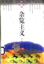 杂览主义 1996 PDF电子版封面 7801090985 李书磊著