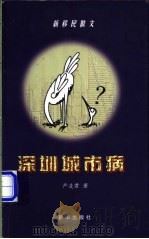 深圳城市病 1998 PDF电子版封面 750114088X 严凌君著
