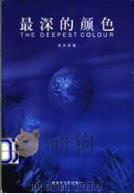 最深的颜色 1999 PDF电子版封面 7503310782 庞天舒著