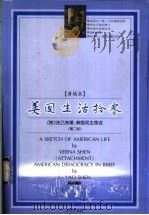 美国生活拾零 1998 PDF电子版封面 7800124355 黄瑞我著