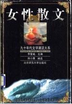 女性散文 1999 PDF电子版封面 7303049851 韩小蕙编选