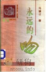 永远的吻 1998 PDF电子版封面 7801201795 冯骥才著