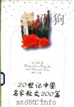 20世纪中国名家散文200篇 上 1993 PDF电子版封面 7504324604 林非主编