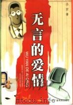 无言的爱情 1998 PDF电子版封面 7504331651 凸凹著
