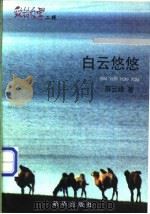 白云悠悠 1997 PDF电子版封面 7501139040 薛云峰著