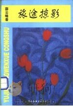 旅途掠影 1998 PDF电子版封面 7505931431 薛云峰著