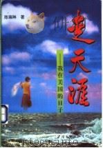 走天涯 我在美国的日子 1998 PDF电子版封面 7505929682 陈瑞琳著