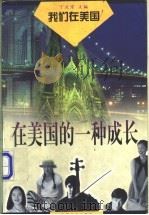 在美国的一种成长 我们在美国 1998 PDF电子版封面 7800889920 丁文京主编