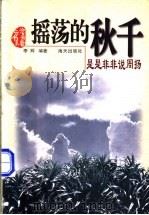 摇荡的秋千 是是非非说周扬 1998 PDF电子版封面 7806158030 李辉编著