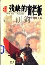 残缺的窗栏板 历史中的红卫兵 1998 PDF电子版封面 7806157646 李辉编著