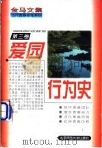 金马文集 当代青春思维系列 第3卷 爱园行为史 1997 PDF电子版封面 7303021256 金马著