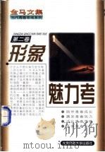 形象魅力考 1997 PDF电子版封面 7303021248 金马著