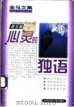 金马文集 当代青春思维系列 第5卷 心灵的独语 1997 PDF电子版封面 7303021647 金马著