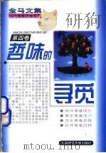 金马文集 当代青春思维系列 第4卷 哲味的寻觅 1997 PDF电子版封面 7303021639 金马著