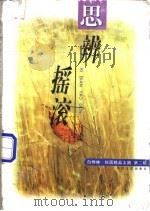 思辨摇滚 1998 PDF电子版封面 7535416934 陈芳等选编