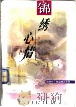 锦绣心情 1996 PDF电子版封面 7535413439 蓝星海等选编