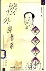 酸辣文章 1998 PDF电子版封面 7506010623 邵燕祥著