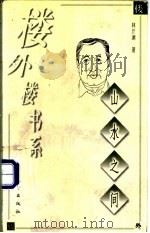 山水之间 1998 PDF电子版封面 750601064X 林斤澜著