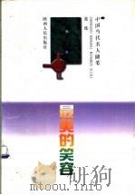 最美的笑容 1998 PDF电子版封面 7224043605 张炜著