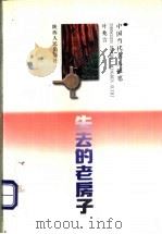 失去的老房子 1998 PDF电子版封面 7224043583 叶兆言著