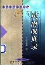 风雨叹世录 1998 PDF电子版封面 7220040989 伍立杨著