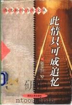 此情只可成追忆 1998 PDF电子版封面 722004190X 鄢烈山著