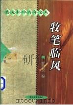 牧笔临风 1998 PDF电子版封面 722004156X 邵江夫著