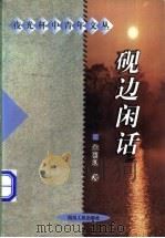 砚边闲话 1998 PDF电子版封面 7220041152 朱国良著