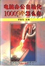 电脑办公自动化10000个怎么办 1995 PDF电子版封面 7115058741 李振东主编