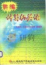新编计算机英语 1999 PDF电子版封面 7560606504 王忠民等编(西安邮电学院计算机系)