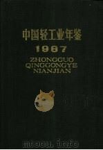 中国轻工业年鉴 1987 1988 PDF电子版封面 7501903476 轻工业部经济研究所《中国轻工业年鉴》编辑委员会编