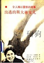 令人难人置信的故事——出逃的斯大林女儿（1988年11月第1版 PDF版）