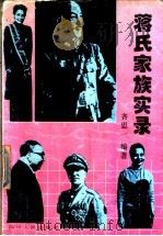 蒋氏家族实录 1994 PDF电子版封面 7220019661 齐思一编著