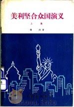 美利坚合众国演义  上集   1978  PDF电子版封面  10071·224  倜西著 