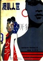 混乱人世 1982 PDF电子版封面 10116·915 (坦桑尼亚)凯齐拉哈比(Kezilahabi,E.)著;葛公