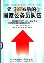 建设高素质的国家公务员队伍-地方政府地厅 局 级公务员任职培训需求调研成果选 上下 1999 PDF电子版封面 7801400658 张志坚,唐铁汉主编