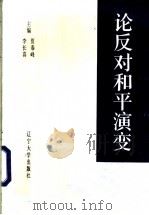 论反对和平演变（1991年08月第1版 PDF版）