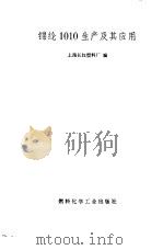 锦纶1010生产及其应用 1972 PDF电子版封面 15063·内429(化60) 上海长红塑料厂编