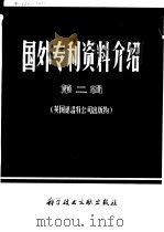 国外专利资料介绍  第2辑（1977 PDF版）