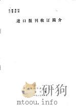 进口报刊收订简介（1987 PDF版）