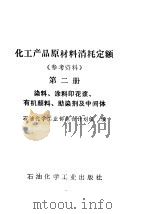 化工产品原材料消耗定额 1975 PDF电子版封面 15063·化16 石油化学工业部综合计划组编