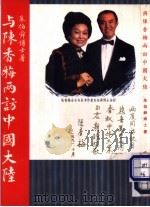 与陈香梅两访中国大陆 1992 PDF电子版封面 7800498107 朱伯舜著